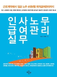 인사노무 급여관리 실무